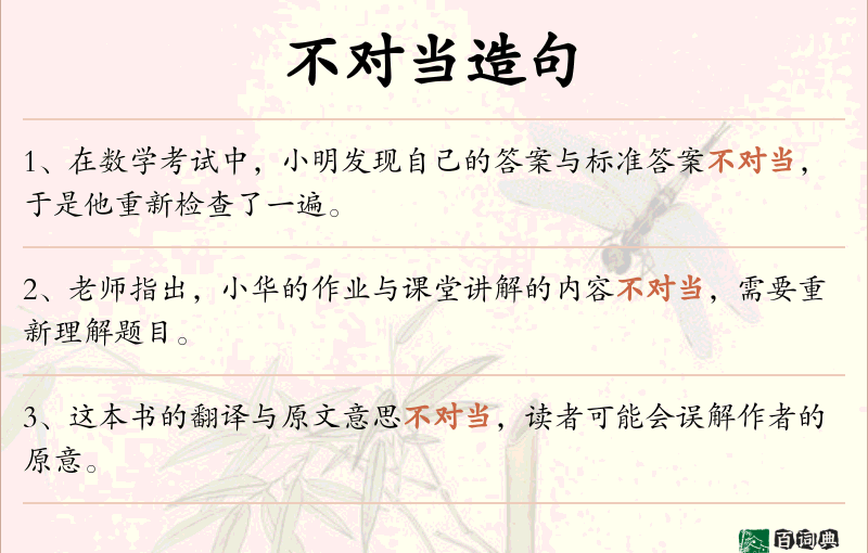 不对当