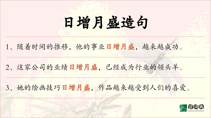 日增月盛