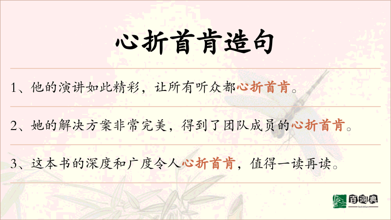 心折首肯