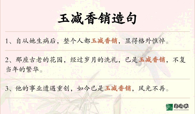 玉减香销
