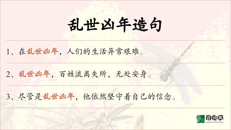 乱世凶年