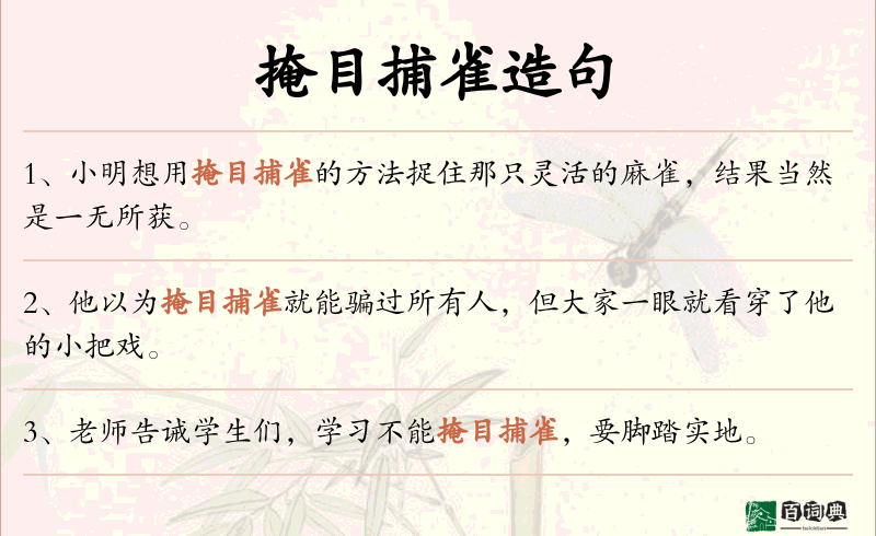 掩目捕雀