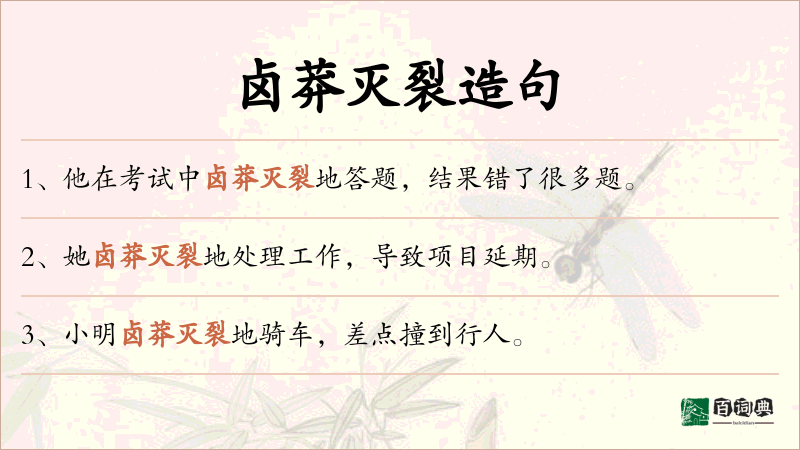 卤莽灭裂