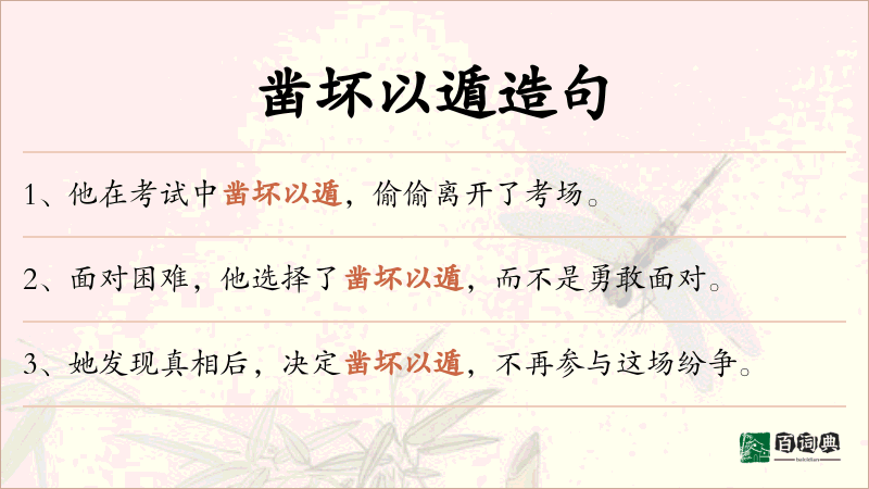 凿坏以遁