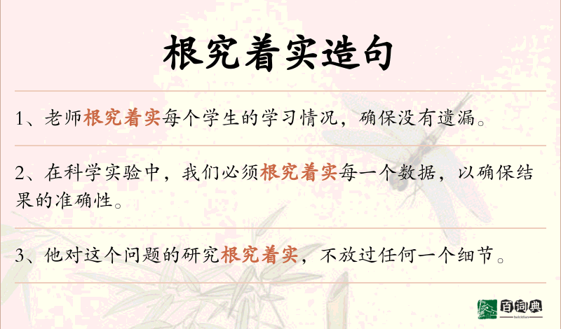 根究着实