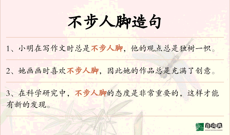 不步人脚