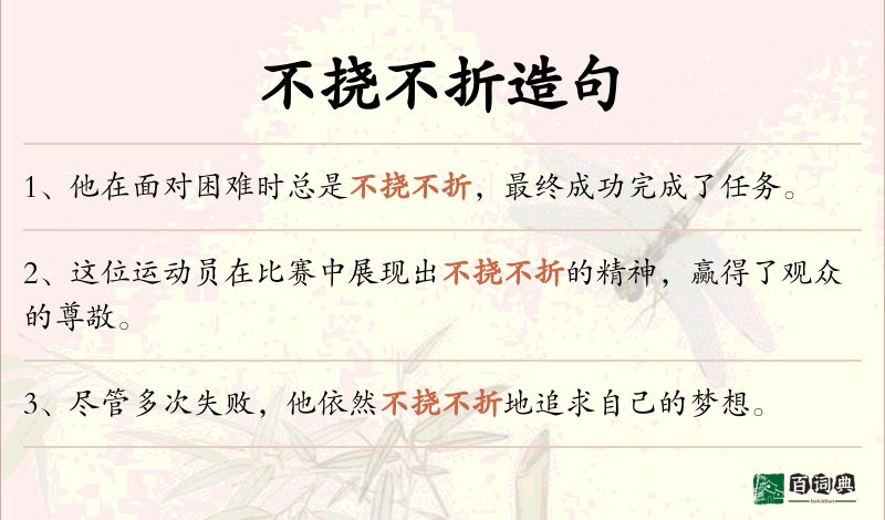 不挠不折