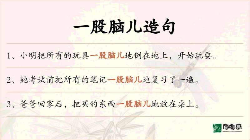 一股脑儿