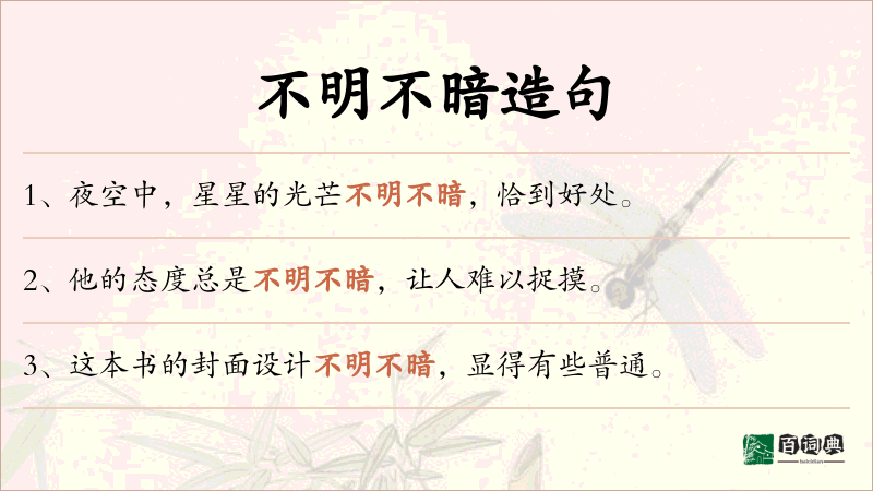 不明不暗