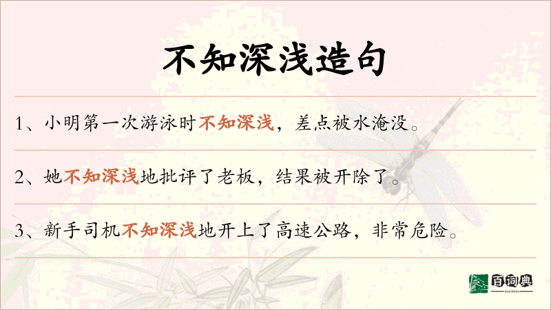 不知深浅