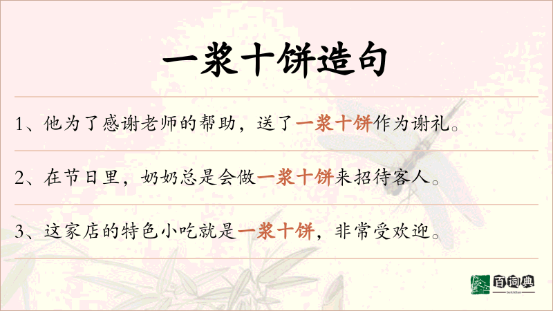 一浆十饼