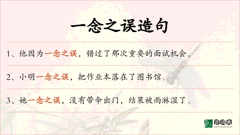 一念之误