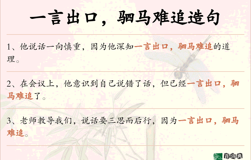 一言出口，驷马难追