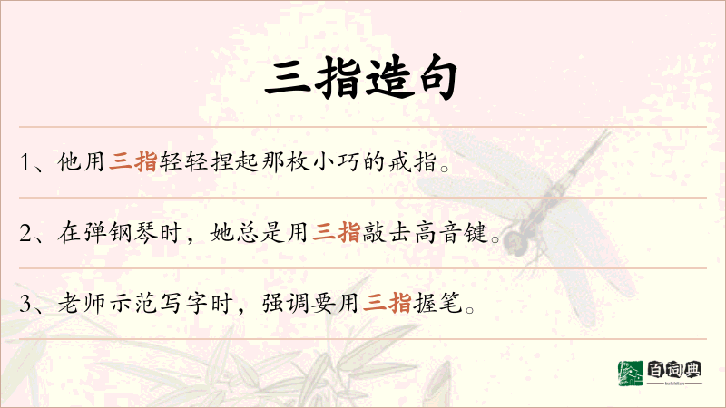 三指