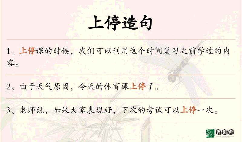 上停
