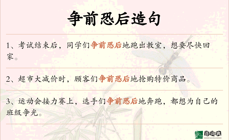 争前恐后
