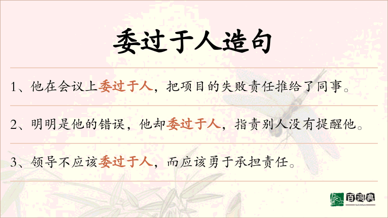 委过于人