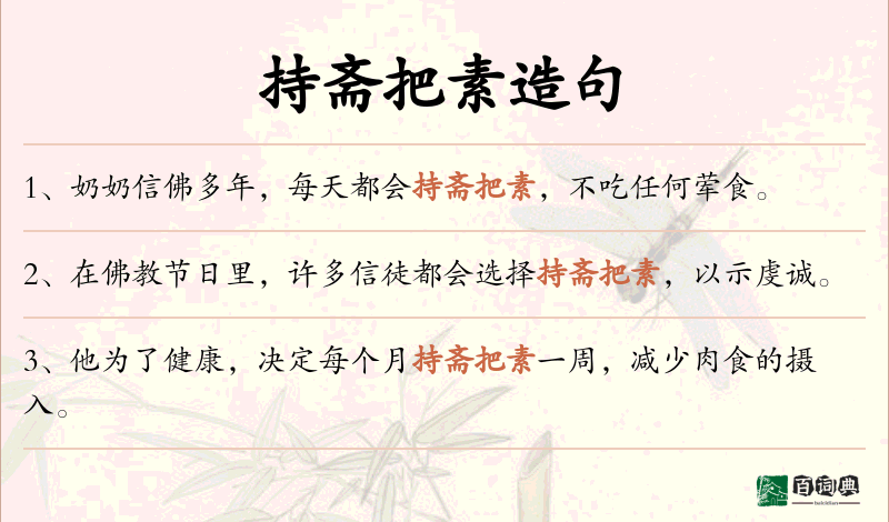 持斋把素