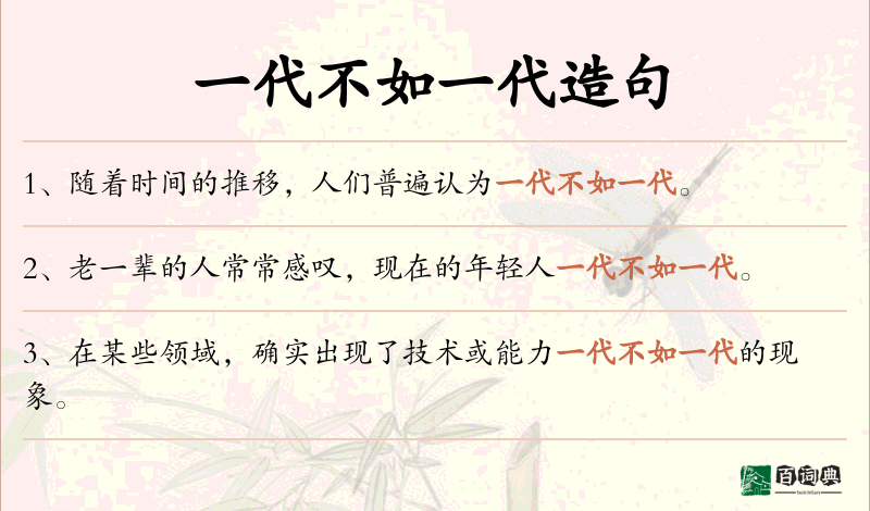 一代不如一代