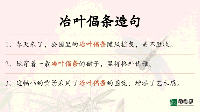冶叶倡条