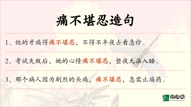 痛不堪忍
