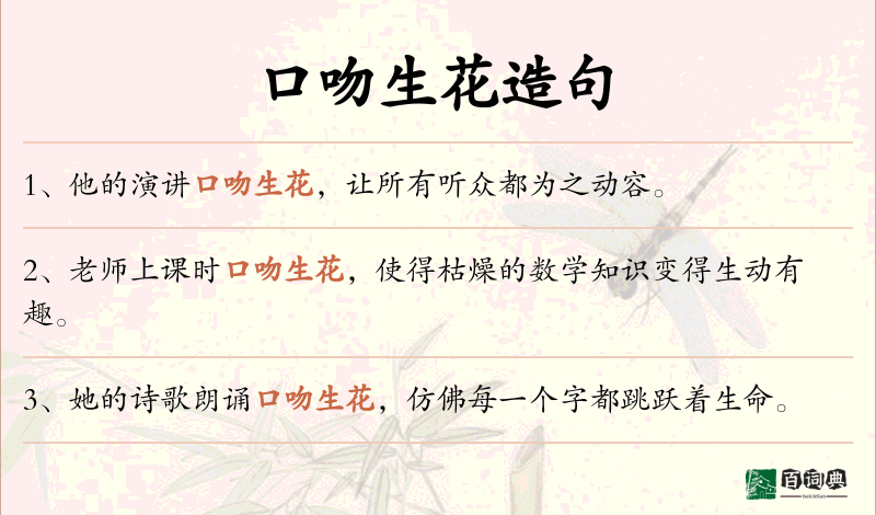 口吻生花