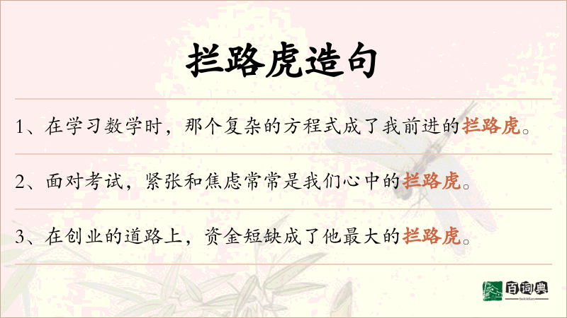 拦路虎