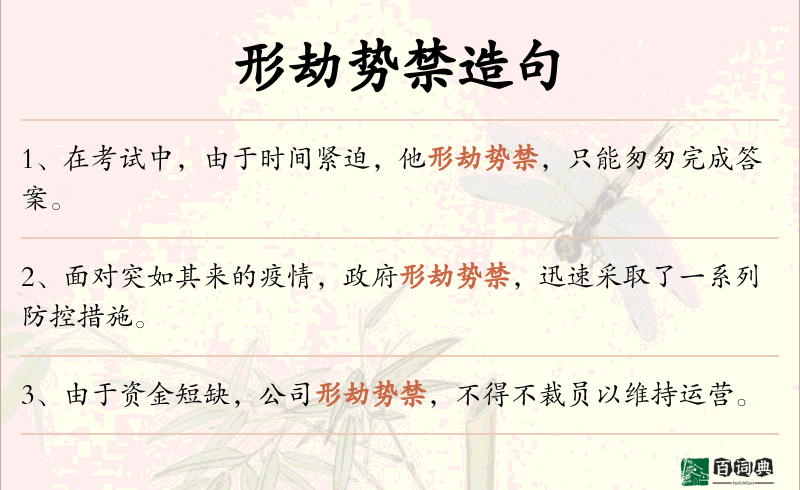 形劫势禁