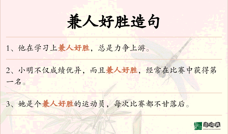 兼人好胜