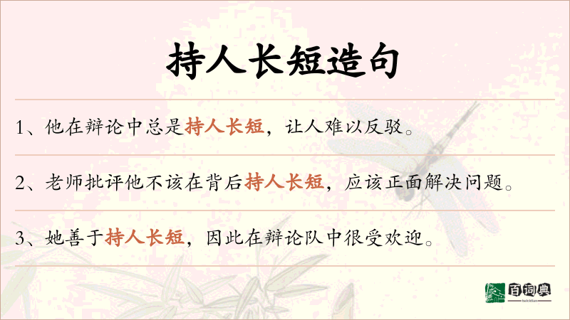 持人长短