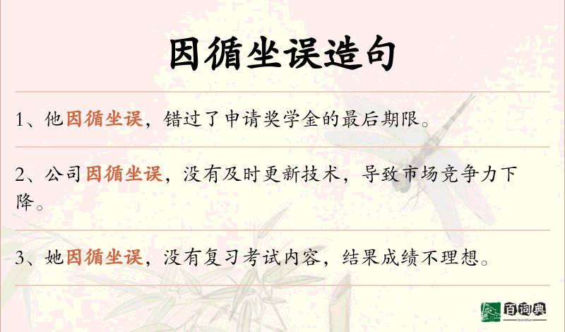 因循坐误
