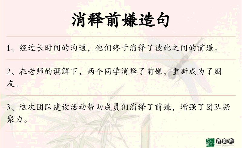 消释前嫌