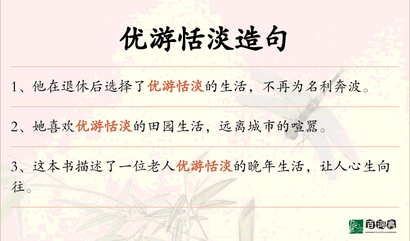 优游恬淡