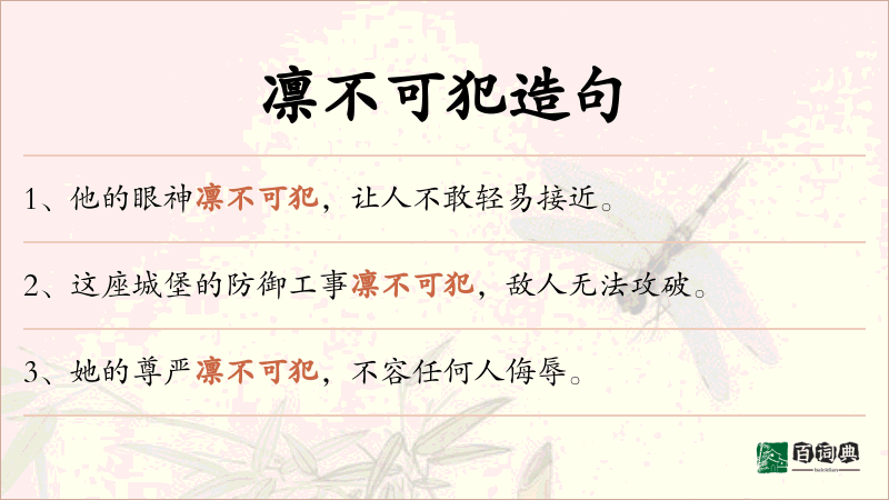 凛不可犯