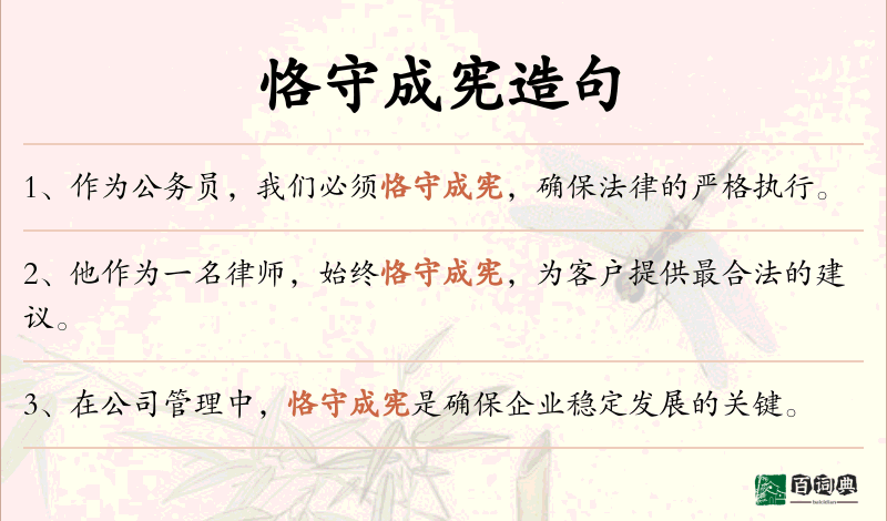 恪守成宪