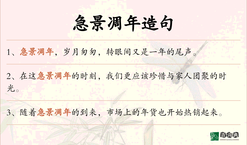 急景凋年