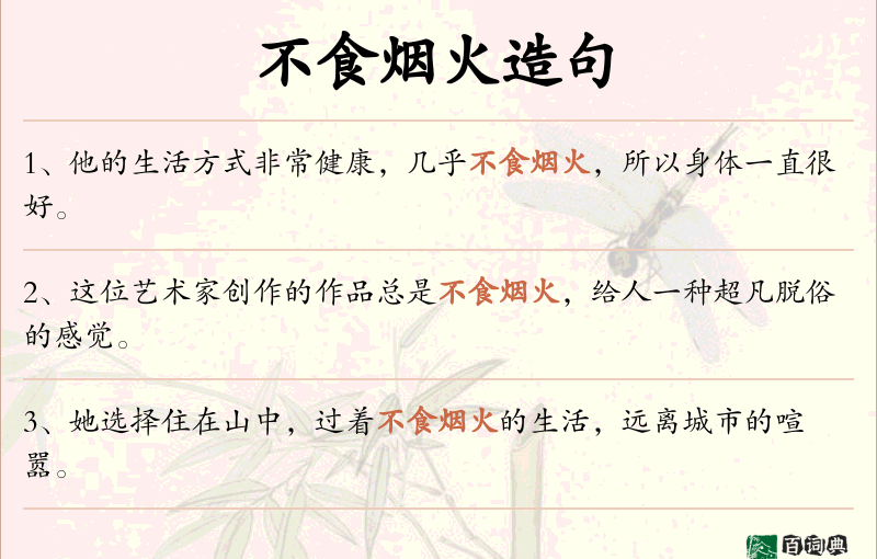 不食烟火