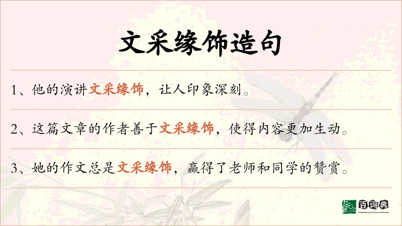 文采缘饰