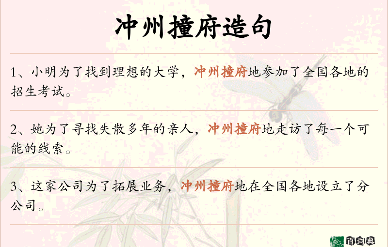 冲州撞府