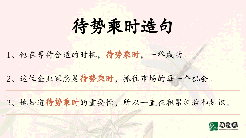 待势乘时