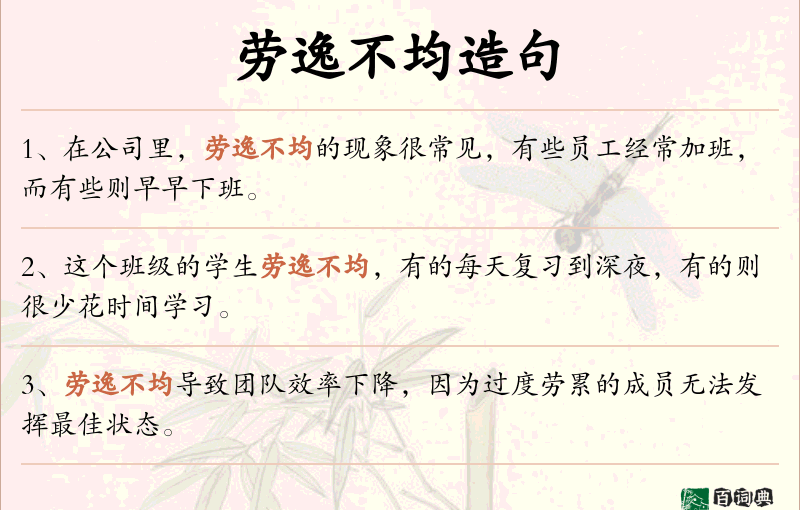 劳逸不均