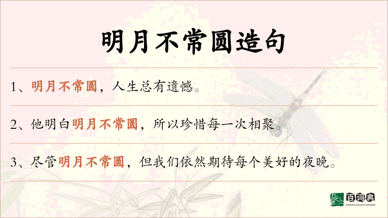 明月不常圆