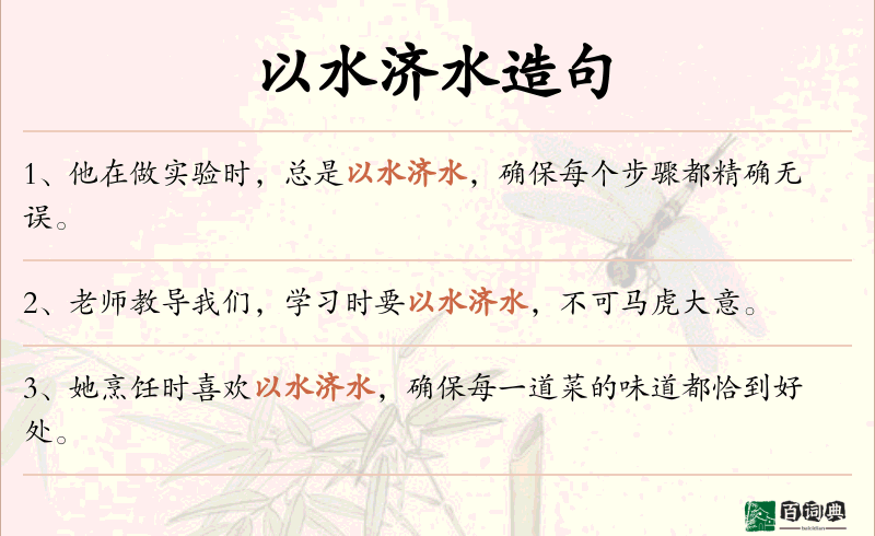 以水济水