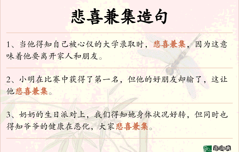 悲喜兼集