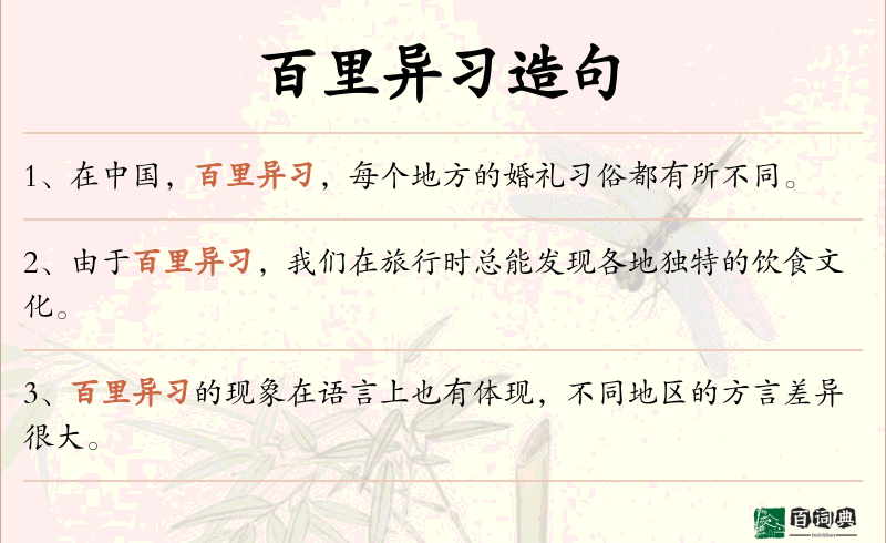 百里异习
