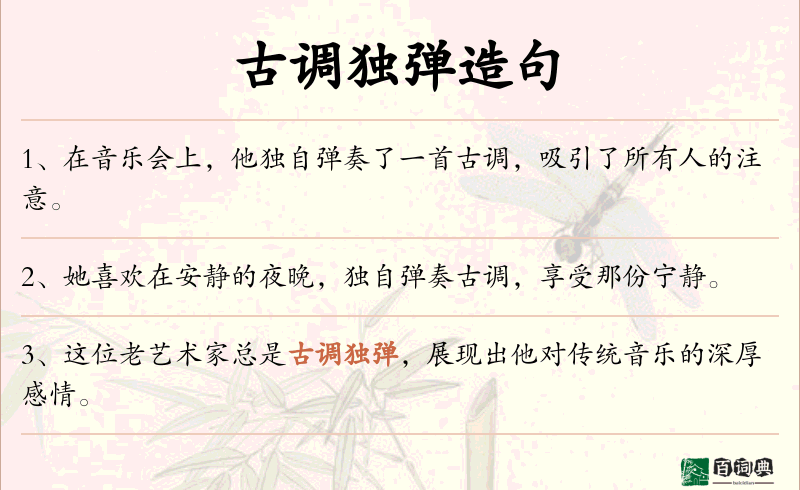 古调独弹