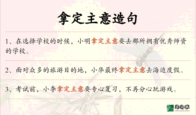 拿定主意