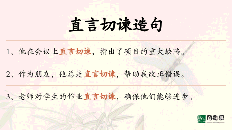直言切谏