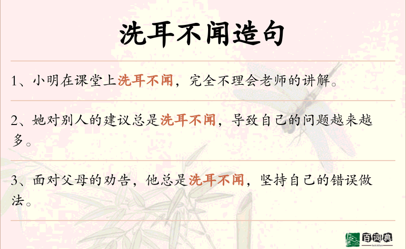 洗耳不闻