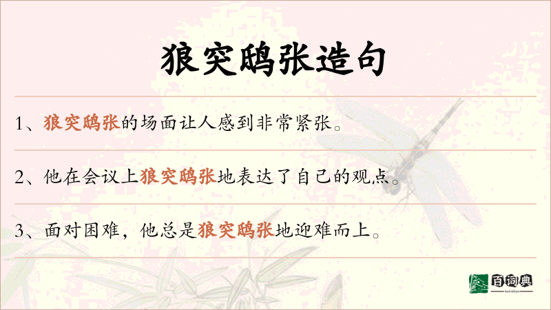 狼突鸱张